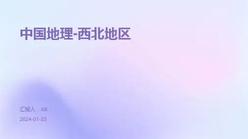 中国地理-西北地区
