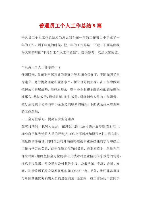 普通员工个人工作总结5篇