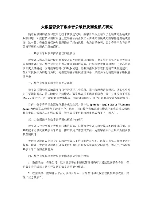 大数据背景下数字音乐版权及商业模式研究