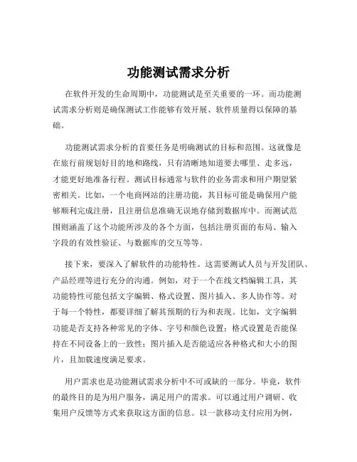 功能测试需求分析