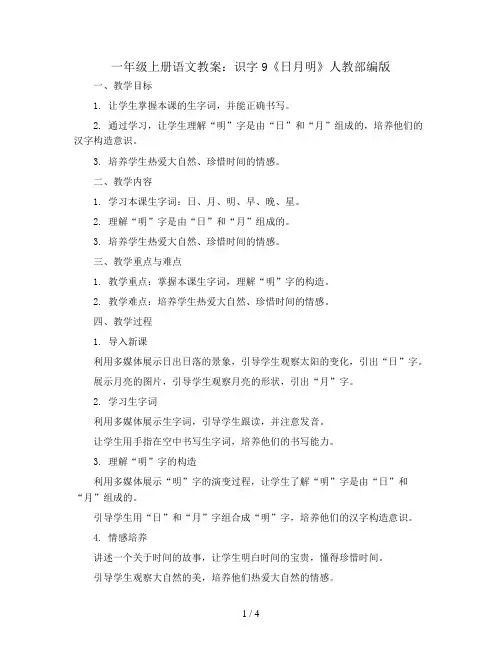 一年级上册语文教案  识字9《日月明》人教部编版