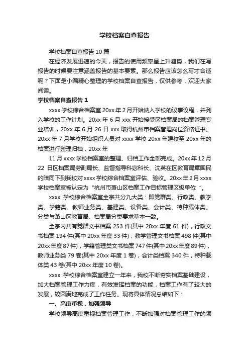学校档案自查报告