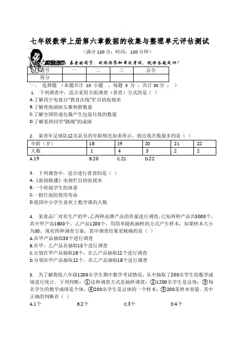 北师大版七年级数学上册第六章  数据的收集与整理 单元评估测试题