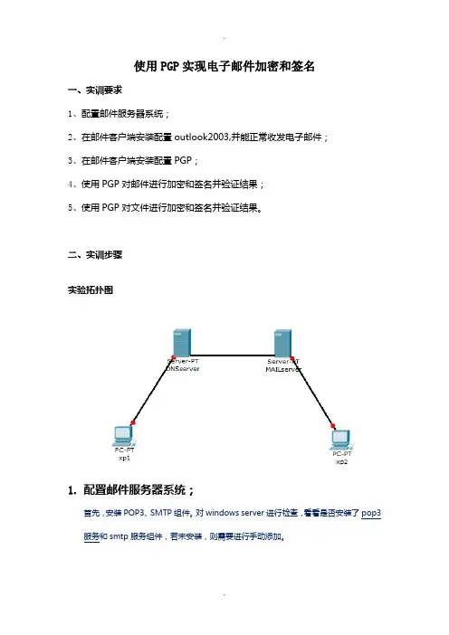 网络安全实训报告3--使用PGP实现电子邮件加密和签名要点