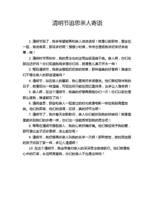 清明节追思亲人寄语