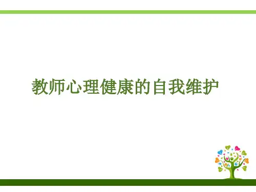 教师心理健康的自我维护
