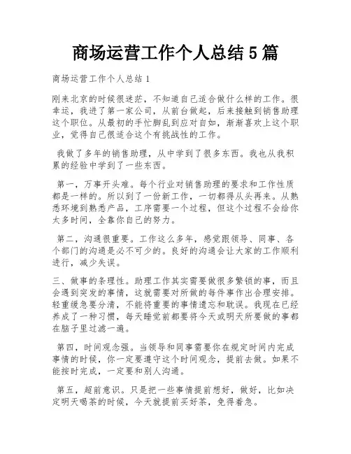 商场运营工作个人总结5篇