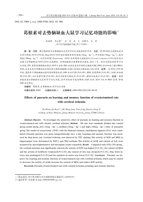 葛根素对去势脑缺血大鼠学习记忆功能的影响