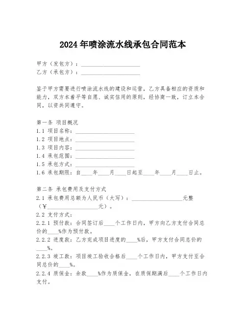 2024年喷涂流水线承包合同范本