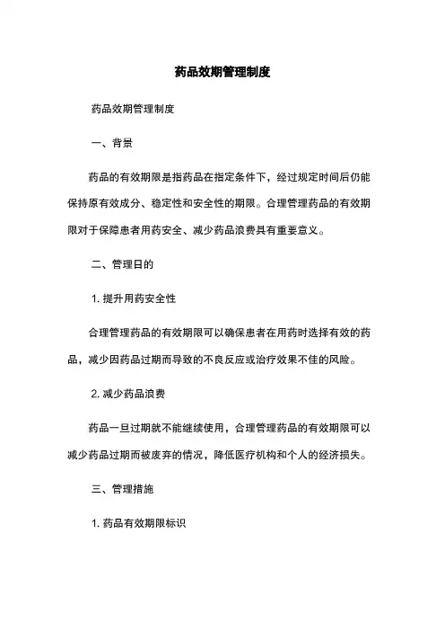 药品效期管理制度