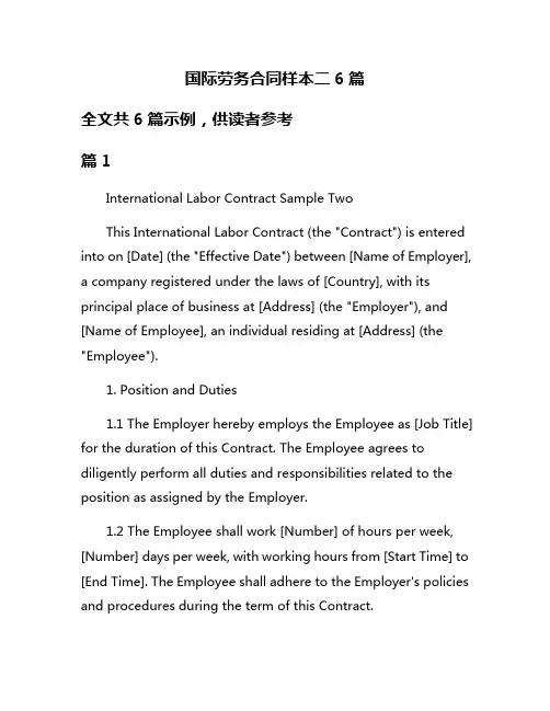 国际劳务合同样本二6篇