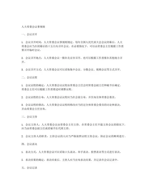 人大常委会议事规则