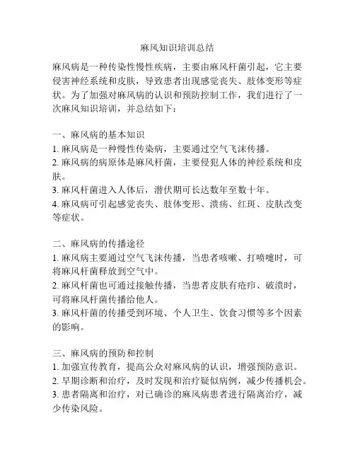 麻风知识培训总结