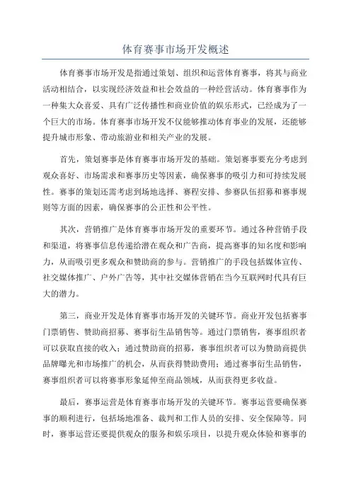 体育赛事市场开发概述