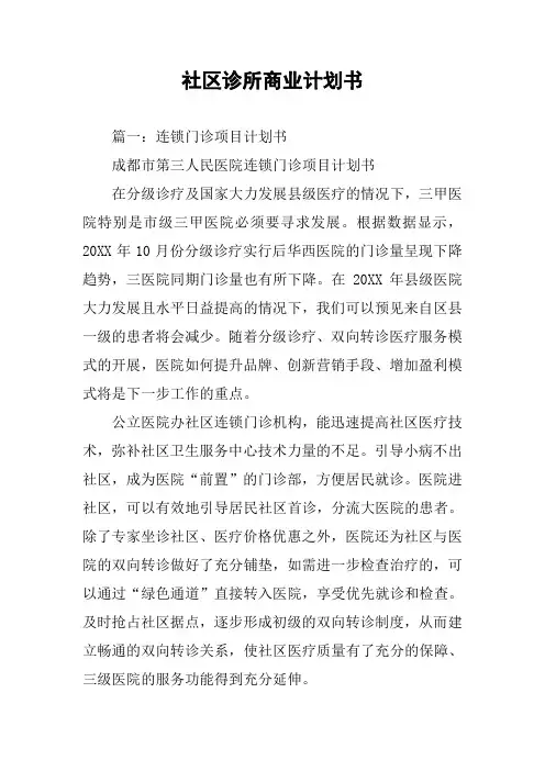 社区诊所商业计划书