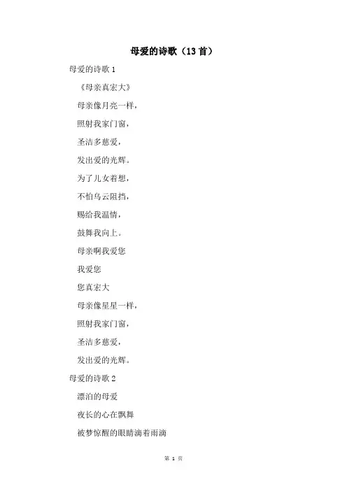母爱的诗歌(13首)