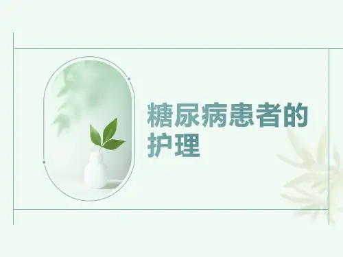 糖尿病的护理的课件  PPT