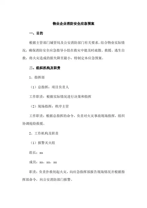 物业企业消防安全应急预案