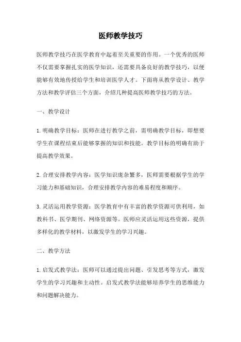 医师教学技巧