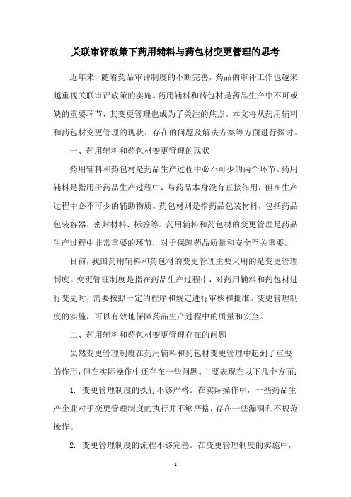 关联审评政策下药用辅料与药包材变更管理的思考