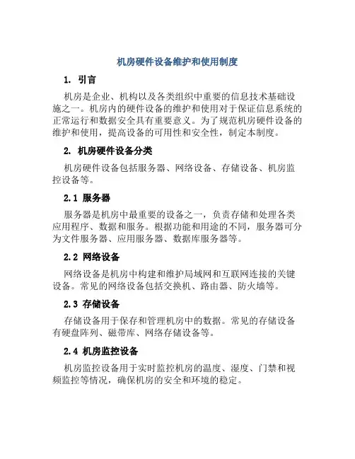 机房硬件设备维护和使用制度