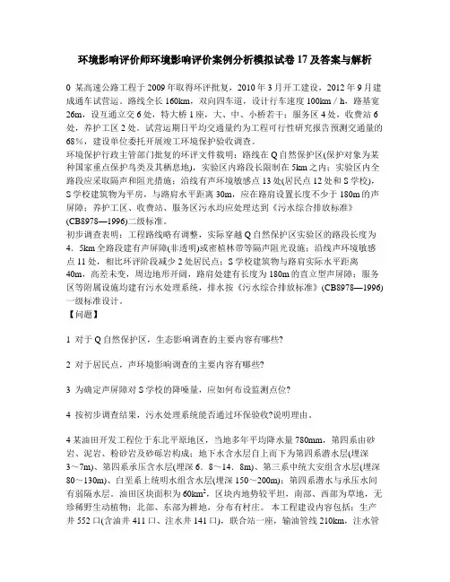 [工程类试卷]环境影响评价师环境影响评价案例分析模拟试卷17及答案与解析