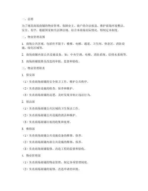 商场商铺物业管理制度
