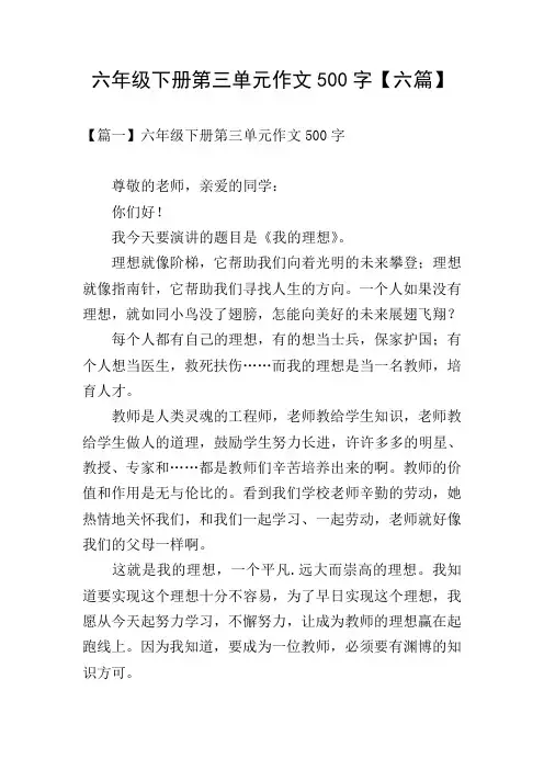 六年级下册第三单元作文500字【六篇】