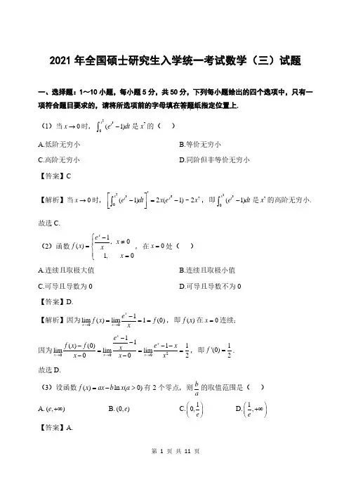 2021年全国硕士研究生入学统一考试数学(三)真题完整版(含答案及解析)