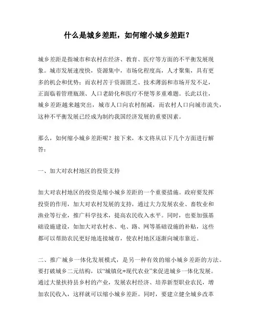 什么是城乡差距,如何缩小城乡差距？