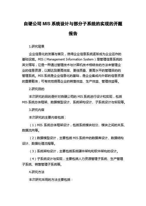 自硬公司MIS系统设计与部分子系统的实现的开题报告