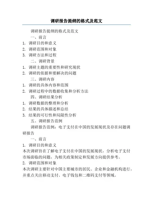 调研报告提纲的格式及范文