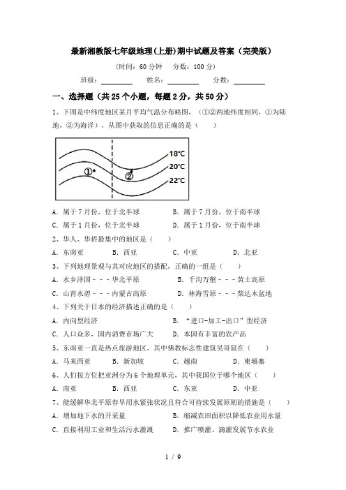 最新湘教版七年级地理(上册)期中试题及答案(完美版)