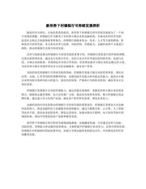 新形势下村镇银行可持续发展探析