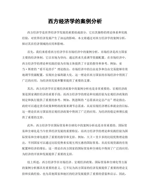 西方经济学的案例分析