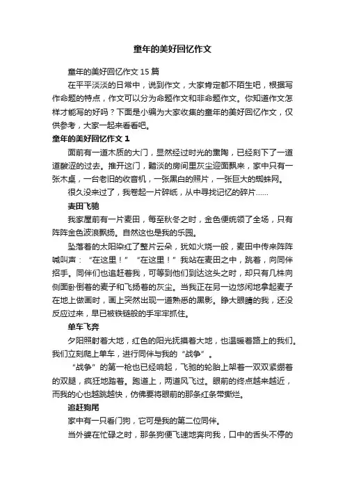 童年的美好回忆作文15篇