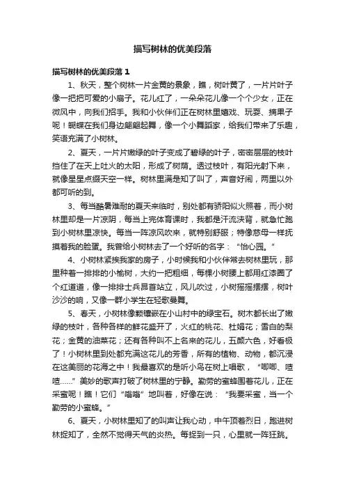 描写树林的优美段落
