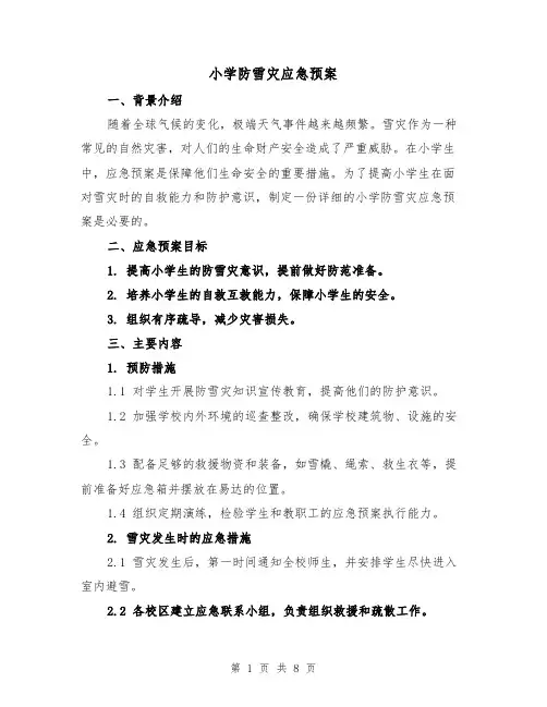 小学防雪灾应急预案(三篇)