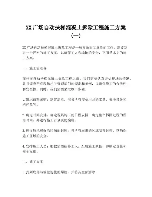 XX广场自动扶梯混凝土拆除工程施工方案 (一)