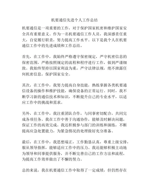 机要通信先进个人工作总结