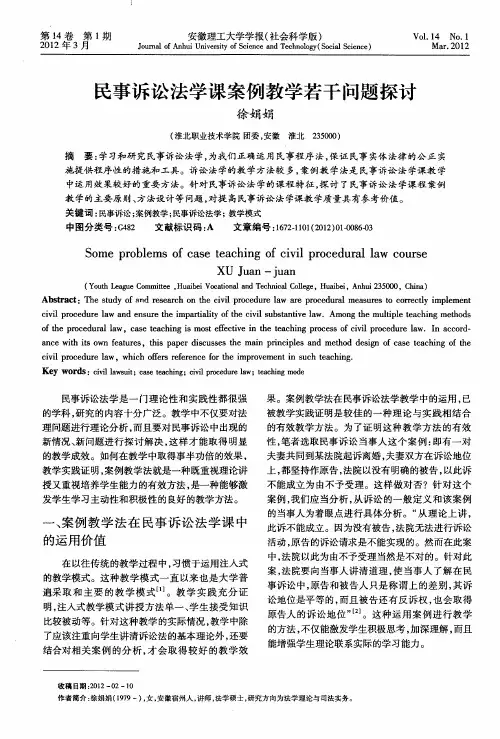 民事诉讼法学课案例教学若干问题探讨