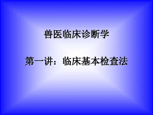 2-兽医临床_基本检查法