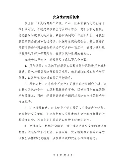 安全性评价的概念