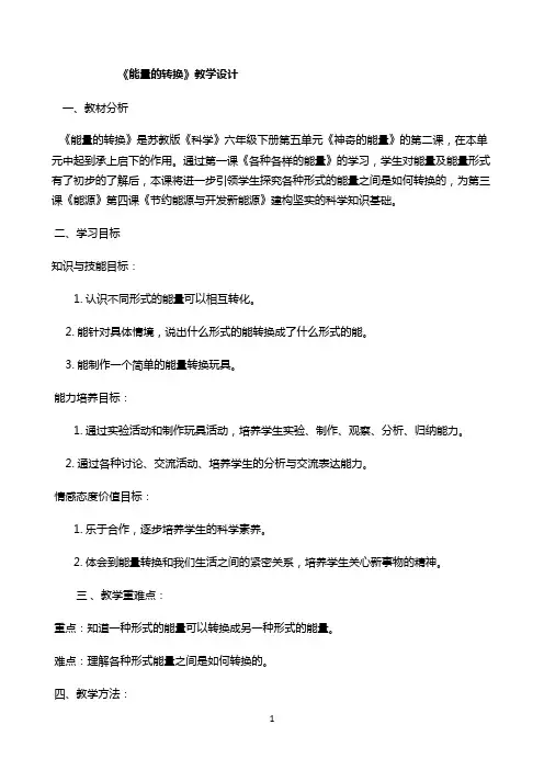 六年级下册科学教案-5.2 能量的转换｜苏教版3