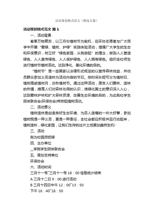 活动策划格式范文（精选3篇）