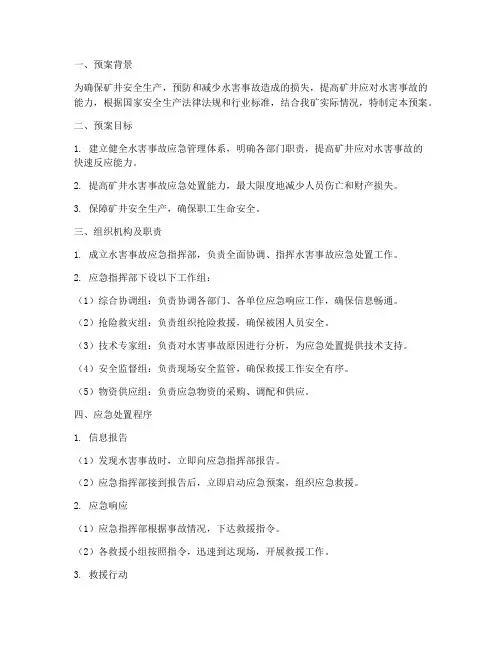 水害事故专项应急预案