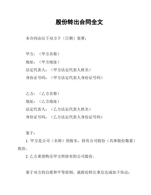 股份转出合同全文