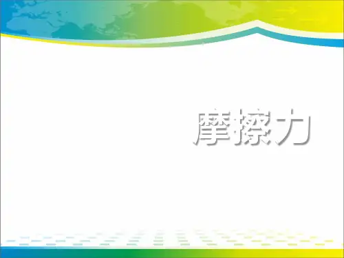 《摩擦力》PPT【完美版课件】