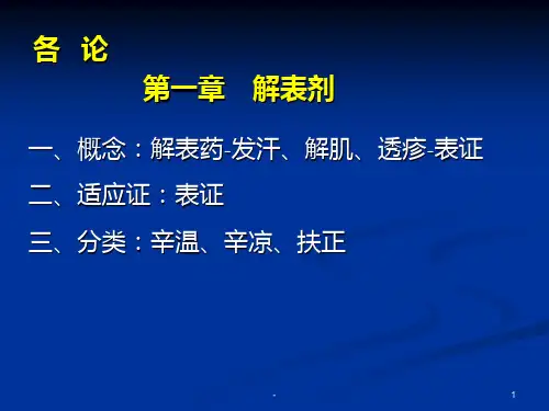 方剂学-解表剂PPT课件