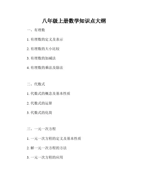 八年级上册数学知识点大纲